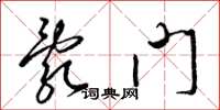 梁锦英乱门草书怎么写