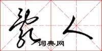 梁锦英乱人草书怎么写