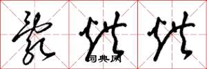 梁锦英乱烘烘草书怎么写