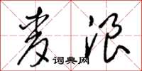 梁锦英麦浪草书怎么写