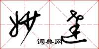 梁锦英妙达草书怎么写
