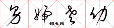 梁锦英男妇老幼草书怎么写