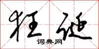 梁锦英狂诞草书怎么写