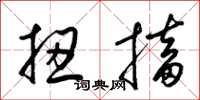 梁锦英扭搐草书怎么写
