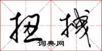 梁锦英扭拽草书怎么写