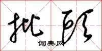 梁锦英批头草书怎么写