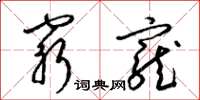 梁锦英穷宠草书怎么写