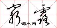 梁锦英穷露草书怎么写