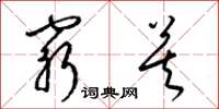 梁锦英穷莫草书怎么写
