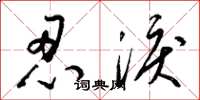 梁锦英忍泪草书怎么写