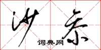 梁锦英沙参草书怎么写