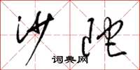 梁锦英沙陀草书怎么写