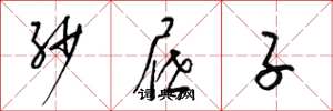 梁锦英纱屉子草书怎么写