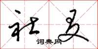 梁锦英社友草书怎么写