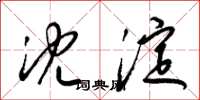 梁锦英沈淀草书怎么写