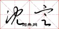 梁锦英沈定草书怎么写