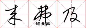 梁锦英来弗及草书怎么写
