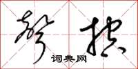 梁锦英声控草书怎么写