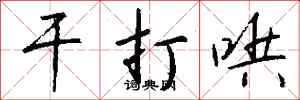 钱沛云干打哄行书怎么写