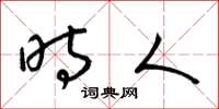 梁锦英时人草书怎么写