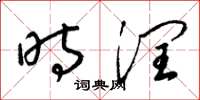 梁锦英时润草书怎么写