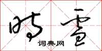 梁锦英时雪草书怎么写