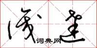 梁锦英识达草书怎么写