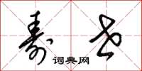 梁锦英寿世草书怎么写