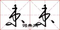 梁锦英束束草书怎么写