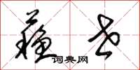 梁锦英苏世草书怎么写