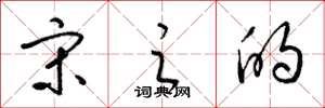 梁锦英宋之的草书怎么写