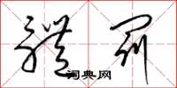 梁锦英体罚草书怎么写