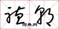 梁锦英听朝草书怎么写