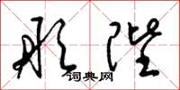 梁锦英彤陛草书怎么写