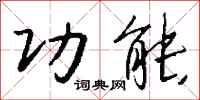 钱沛云功能行书怎么写