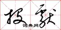 梁锦英投献草书怎么写