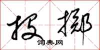 梁锦英投掷草书怎么写