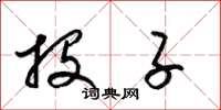 梁锦英投子草书怎么写