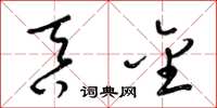 梁锦英吞金草书怎么写