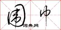 梁锦英围巾草书怎么写