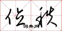 梁锦英位秩草书怎么写
