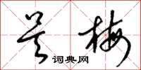梁锦英吴梅草书怎么写