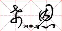梁锦英希恩草书怎么写