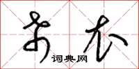 梁锦英希衣草书怎么写