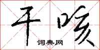 钱沛云干咳行书怎么写