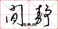 梁锦英闲静草书怎么写