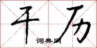 钱沛云干历行书怎么写