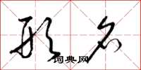 梁锦英形名草书怎么写