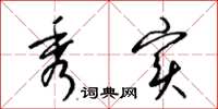 梁锦英秀实草书怎么写