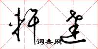 梁锦英轩达草书怎么写
